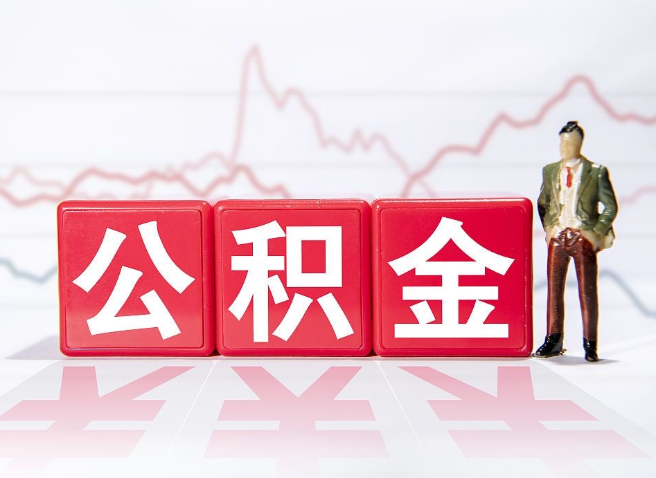 招远公积金提取代办（招远上海公积金提取代办）